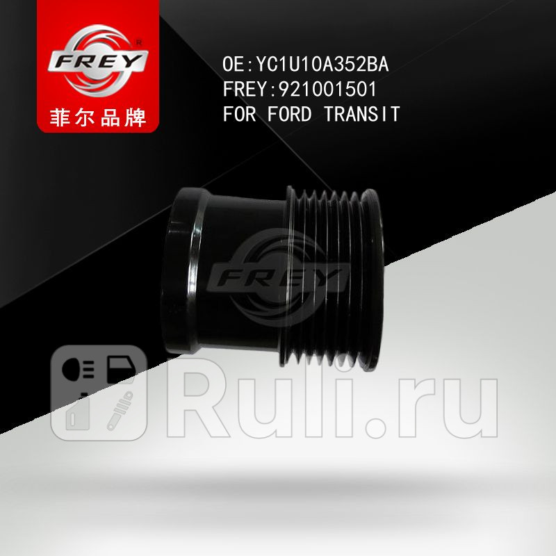 Шкив генератора Frey 921001501 1760₽