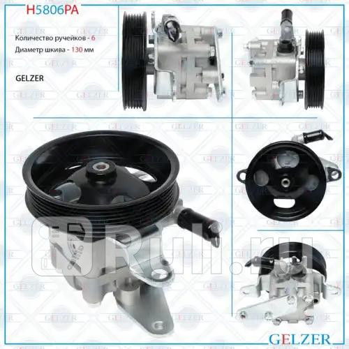 Насос гидроусилителя руля Nissan Serena C24 99-05 Nissan X-Trail T30 01-07 H5806PA GELZER H5806PA 9110₽