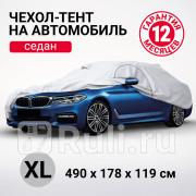 Тент на ам XL серый 490 х 178 х 119 см молния для двери седан Autoprofi AUTOPROFI SED-490 XL 4320₽