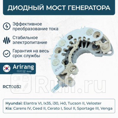 Диодный мост генератора arirang rct0032 ARIRANG RCT0032 2660₽