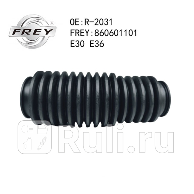 Пыльник рулевой рейки Frey 860601101 300₽