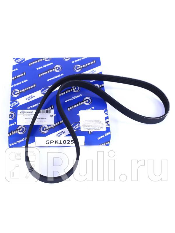 Ремень поликлиновой 5PK1025 для ам BMW X5 E53 Riginal RG5PK1025 430₽