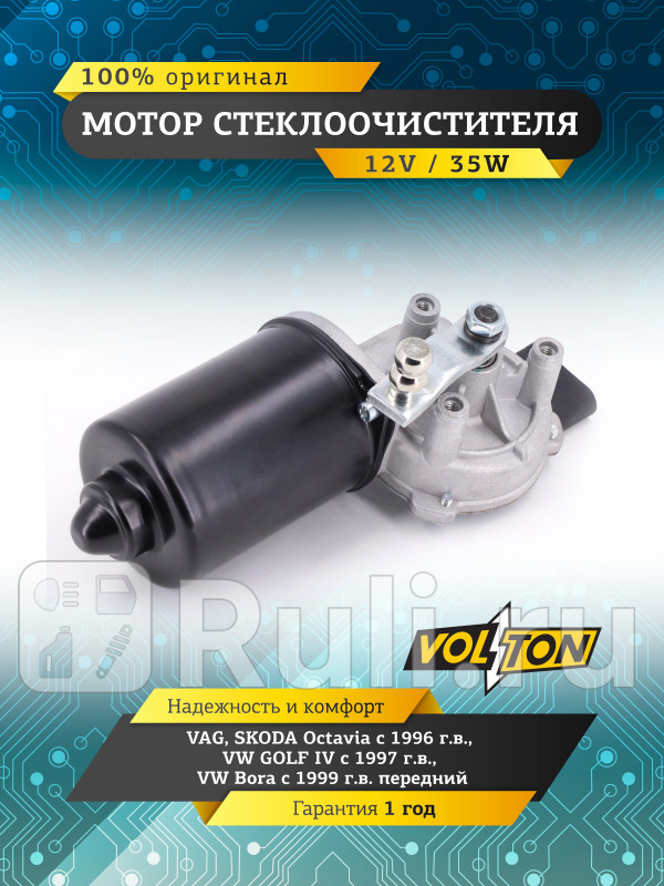 Мотор стеклоочистителя VAG Octavia 96GOLF IV 97 VW Bora 99 Передний VOLTON VOLTON VLT373001 3450₽