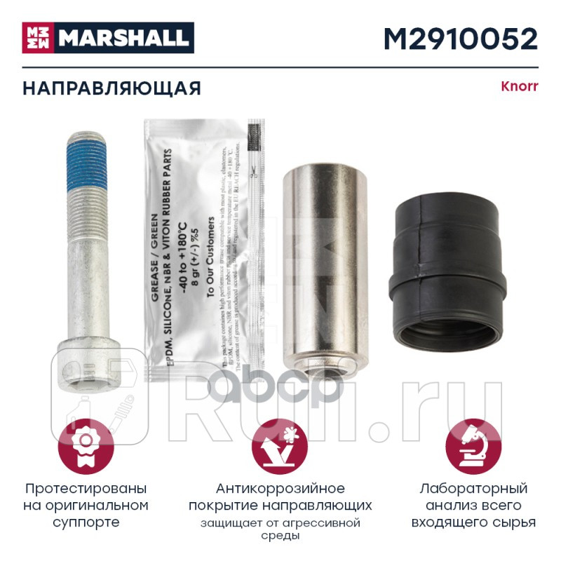 Направляющая суппорта 3480мм с втулкой и болтом 85мм KNORR онII368470064 HCV MARSHALL M2910052 0₽
