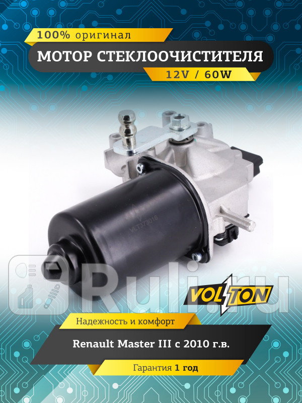 Мотор стеклоочистителя Renault Master III 2010 VOLTON VOLTON VLT373016 4470₽