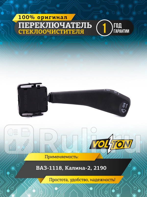 Переключатель стеклоочистителя ВАЗ-1118 Калина-2 2190 VOLTON VLT3705001 580₽