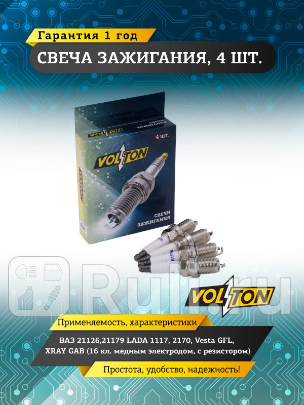 Свеча ВАЗ-2112621179 LADA 1117 2170 Vesta GFL XRAY GAB 16 клмедэлс р VOLTON VLT517006 170₽