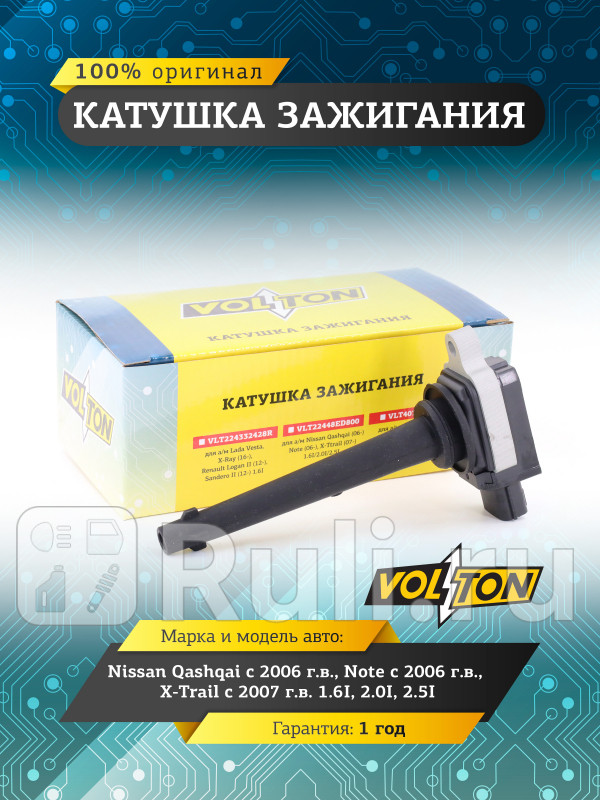 Катушка зажигания Nissan Qashqai 06Note 06X-Trail 07 16I20I25IVOLTON VOLTON VLT22448ED800 1440₽