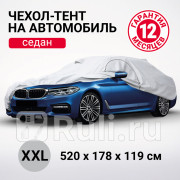 Тент на ам XXL серый 520 х 1785 х 119 см молния для двери седан Autoprofi AUTOPROFI SED-520 XXL 4230₽