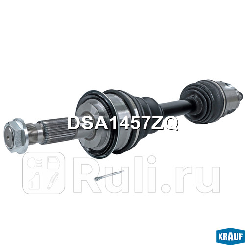 Вал приводной в сборе Krauf DSA1457ZQ 14660₽