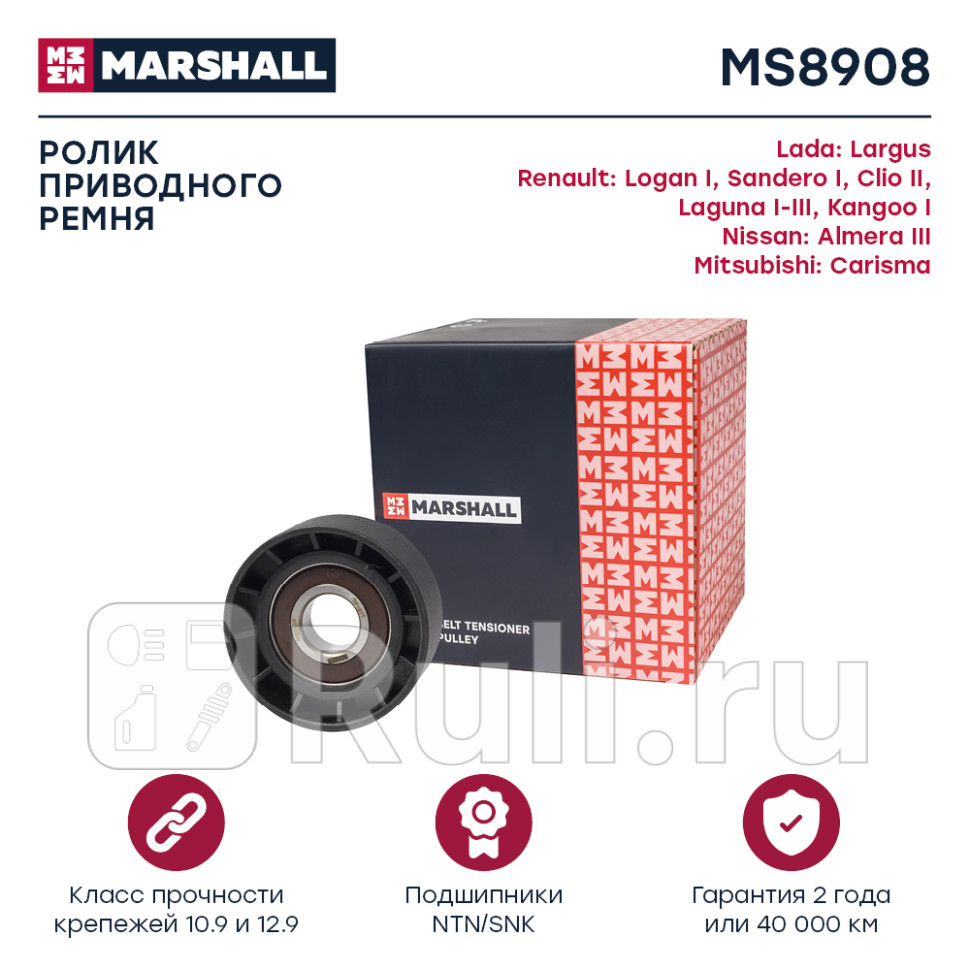 Ролик прив ремня MARSHALL MS8908 1020₽