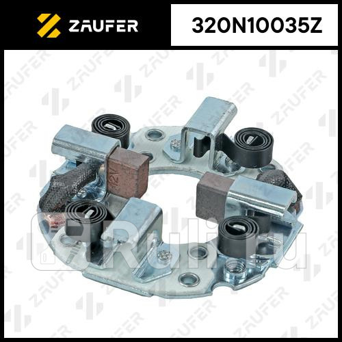 Щёткодержатель стартера ZAUFER 320N10035Z 1050₽