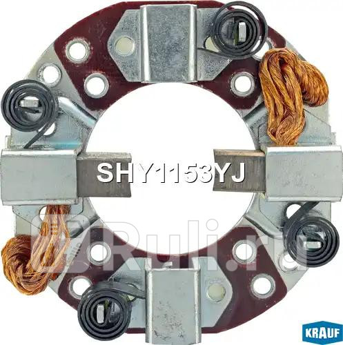 Щеткодержатель стартера Krauf SHY1153YJ 1450₽
