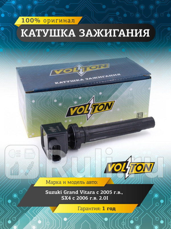 Катушка зажигания Suzuki Grand Vitara 05SX4 06 20I VOLTON VLT3715033 1540₽