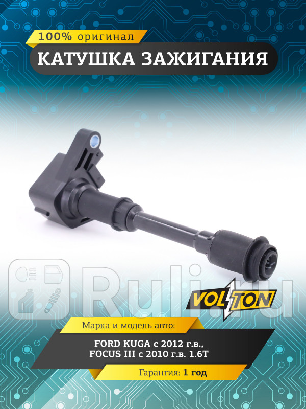 Катушка зажигания FORD KUGA 12FOCUS III 10- 16T VOLTON VLT3715014 1700₽