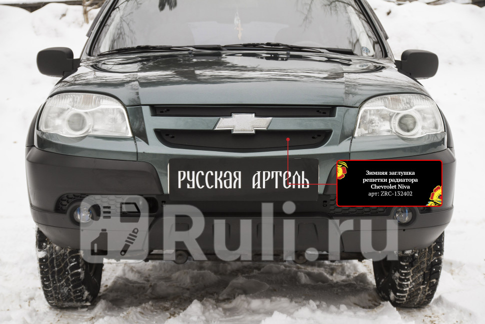Зимняя заглушка решетки радиатора для Chevrolet Niva 2009-2020 Русская Артель ZRC-132402 1090₽