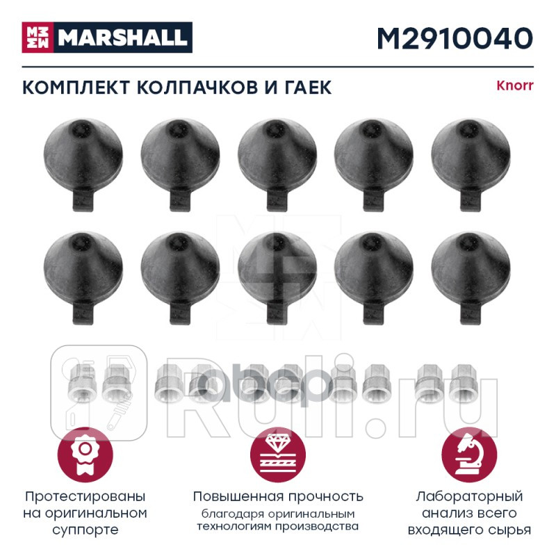Комплект колпачков 38 мм HCV MARSHALL M2910040 1210₽