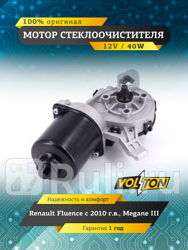 Мотор стеклоочистителя Renault Fluence 2010 Megane III VOLTON VOLTON VLT373017 3570₽