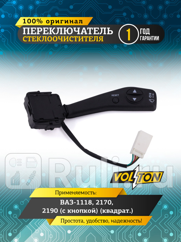 Переключатель стеклоочистителя ВАЗ-111821702190 с кнопкой квадрат VOLTON VLT3705003 810₽