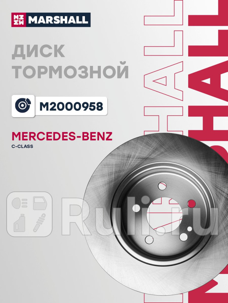 Тормозной диск задн MB C-Class W205 14- M2000958 MARSHALL M2000958 0₽
