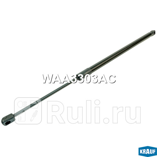 Амортизатор крышки багажника Krauf WAA3303AC 940₽