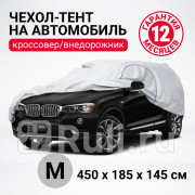 Тент на ам M серый 450 х 185 х 145 см молния для двери кроссовер джип Autoprofi AUTOPROFI SUV-450 M 4840₽