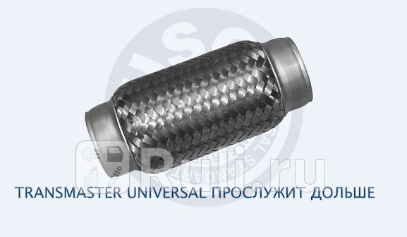Гофра глушителя TRANSMASTER 4594 610₽
