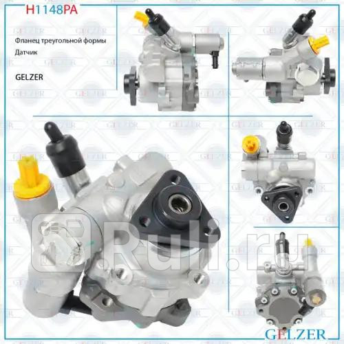 Насос гидроусилителя руля AUDI Q5 H1148PA GELZER H1148PA 12120₽