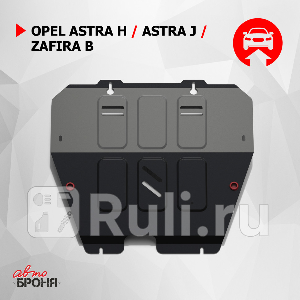 Защита поддона двигателя кпп для Opel Zafira B 2006-2011 АвтоБроня 111042012 4330₽