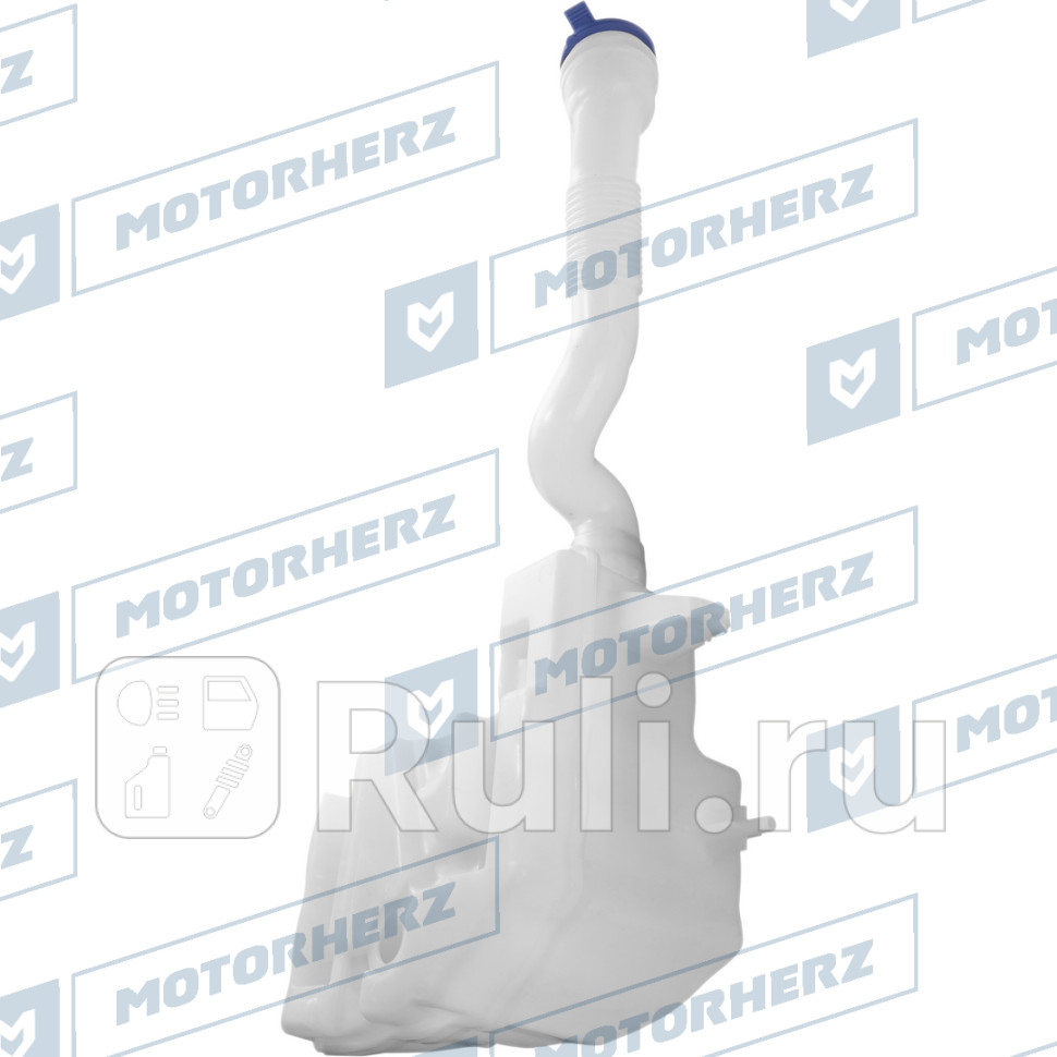 Бачок стеклоомывателя Motorherz 106HA0012AE 6570₽