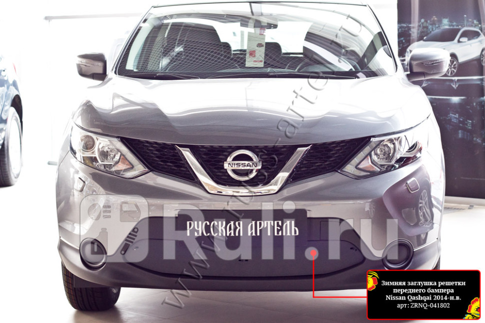 Зимняя заглушка в решетку переднего бампера для Nissan Qashqai j11 2013-2019 Русская Артель ZRNQ-041802 1440₽