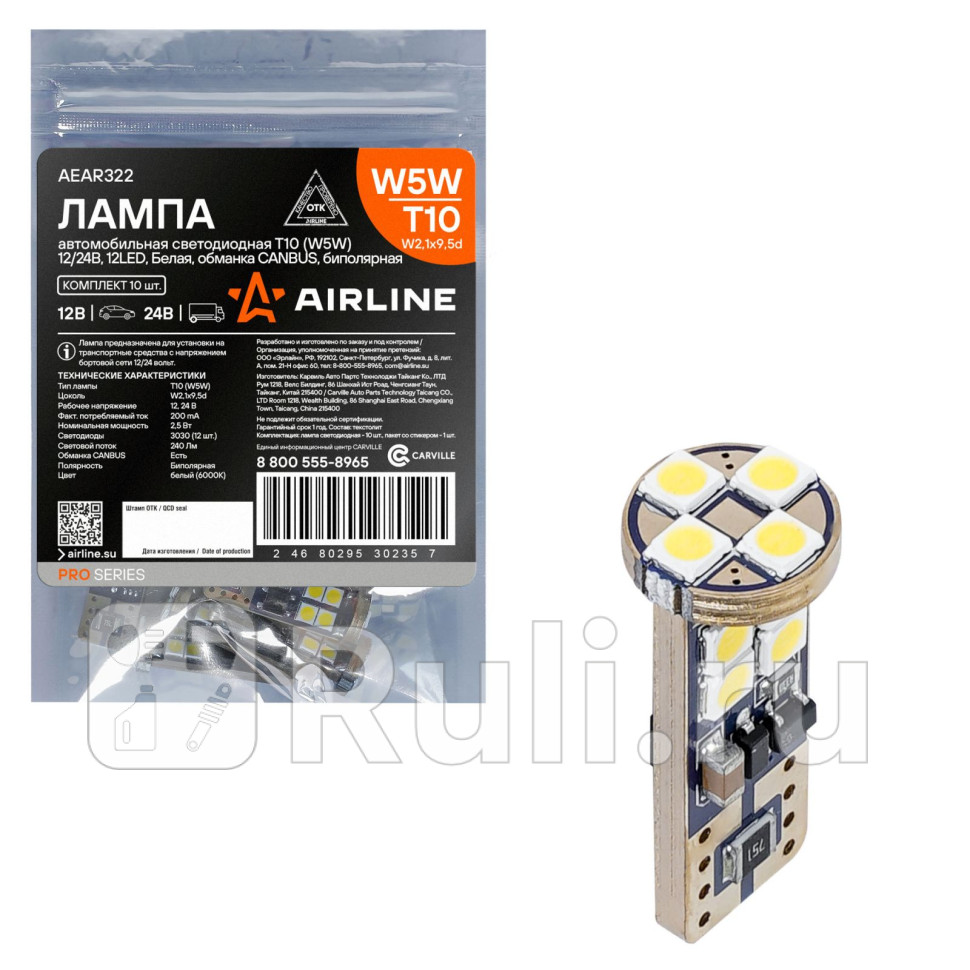 Лампа светодиодная T10 W5W 1224В 12LED Белая обманка CANBUS биполяр PRO AIRLINE AEAR322 300₽