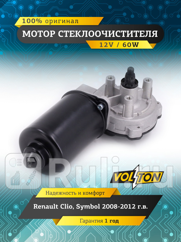 Мотор стеклоочистителя Renault Clio Symbol 2008-12 VOLTON VOLTON VLT373012 2950₽