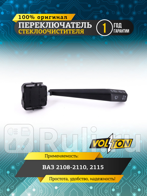 Переключатель стеклоочистителя ВАЗ-2108-1015 VOLTON VLT2108-3709340 520₽