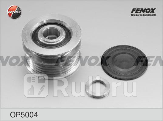 Обгонная муфта генератора FENOX OP5004 1970₽