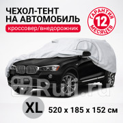Тент на ам XL серый 520 х 185 х 152 см молния для двери кроссовер джип Autoprofi AUTOPROFI SUV-520 XL 5480₽
