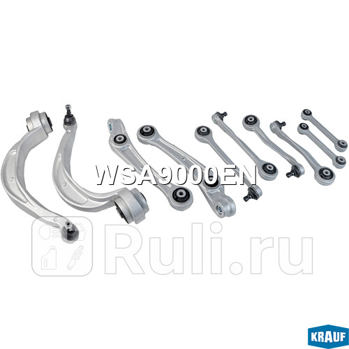 Комплект рычагов подвески Krauf WSA9000EN 37220₽