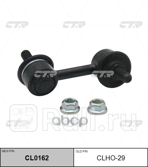 Тяга стабилизатора заменен на cl0162 передн прав honda accord 03-07 acura 32tl 04-06 CTR CLHO-29 0₽