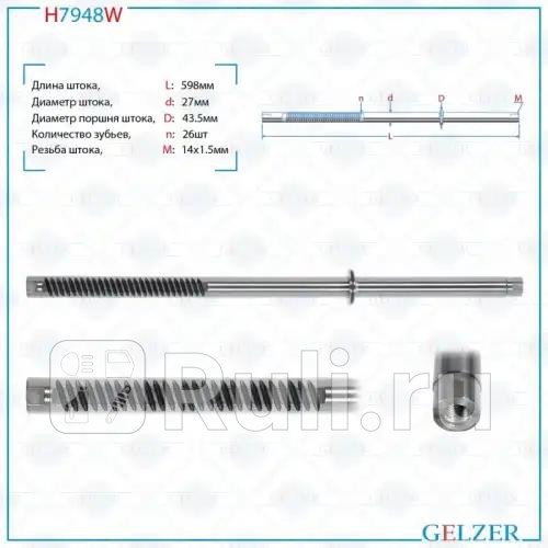 Шток рулевой рейки Lexus RX 1997-2003 H7948W  GELZER H7948W