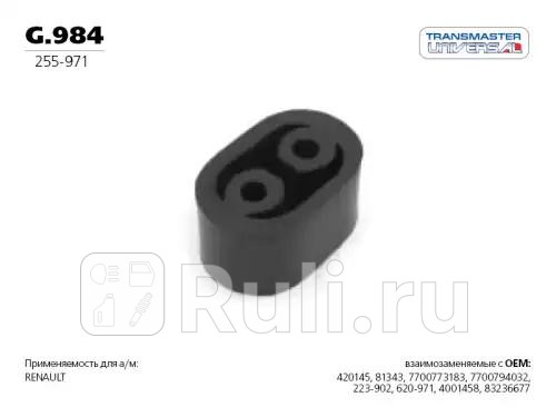Подвес резиновый вулканизированная резина TRANSMASTER G984 140₽