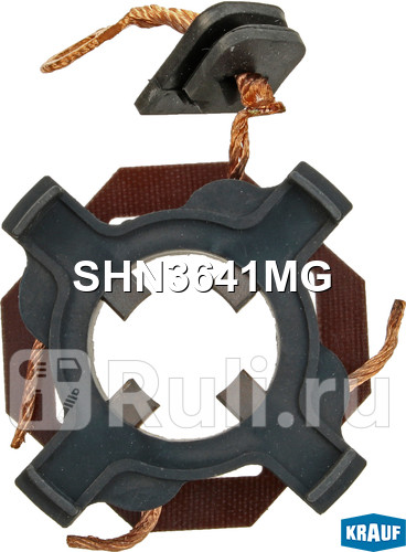 Щёткодержатель стартера Krauf SHN3641MG 0₽