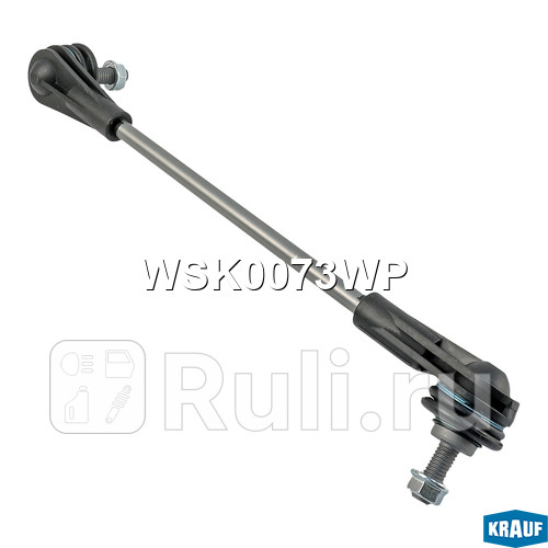Стойка стабилизатора Krauf WSK0073WP 1310₽
