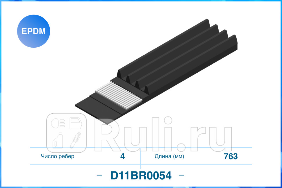 4PK763 Поликлиновый ремень EPDM Замена на D11BR0053 CWORKS D11BR0054 490₽