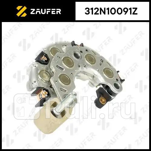 Диодный мост генератора ZAUFER 312N10091Z 3280₽