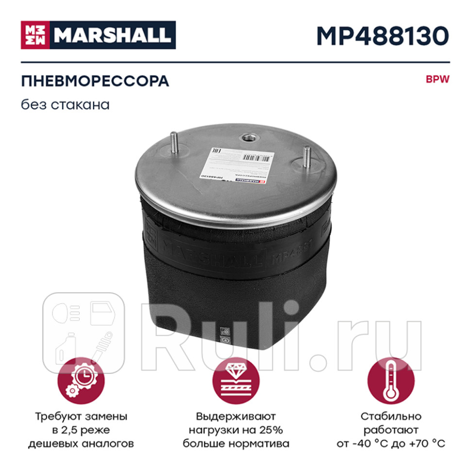 пневмоподушка без стакана 2шп M12 смещ25 1штуц M22 Н1шп M16 BPW MARSHALL MP488130 7620₽
