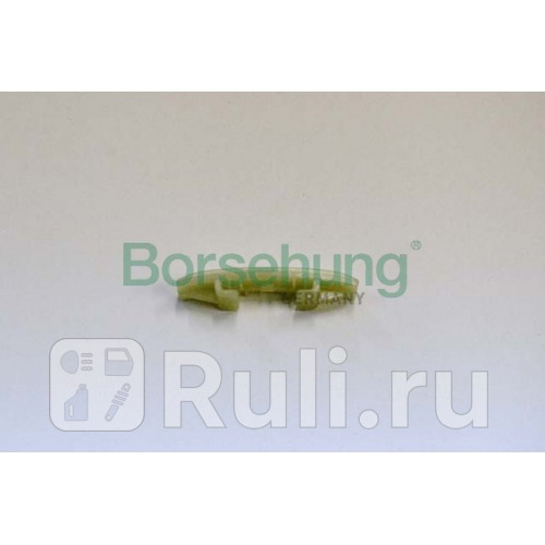 Успокоитель цепи ГРМ планка Borsehung B1G012 410₽