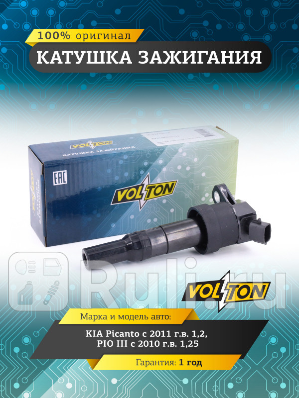 Катушка зажигания KIA Picanto 11 12 PIO III 10 125 VOLTON VLT3715023 1380₽