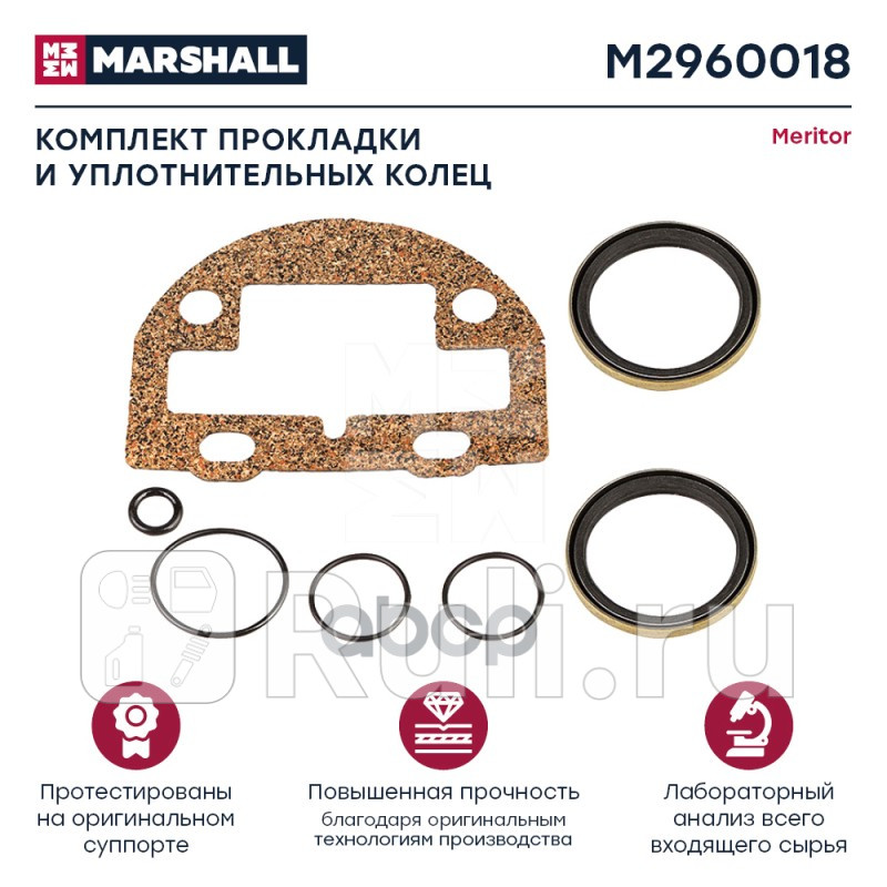 Комплект уплотнительных колец и прокладки HCV MARSHALL M2960018 1220₽