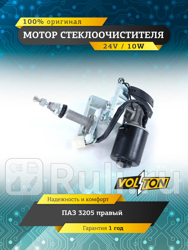 Мотор стеклоочистителя ПАЗ-3205 24В правый VOLTON VLT145205100 2990₽