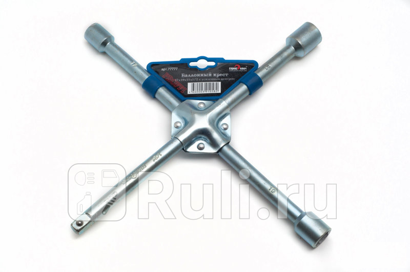 Ключ баллонный крест 17 х 19 х 21 х 12 усиленный Сервис Ключ Сервис Ключ 77777 780₽